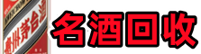 古丈县鑫全名酒回收店